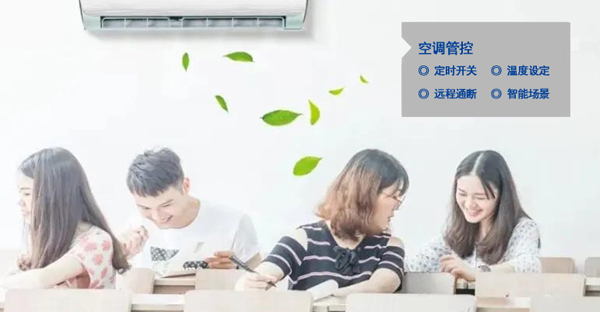 智慧教室空調(diào)智能通斷、